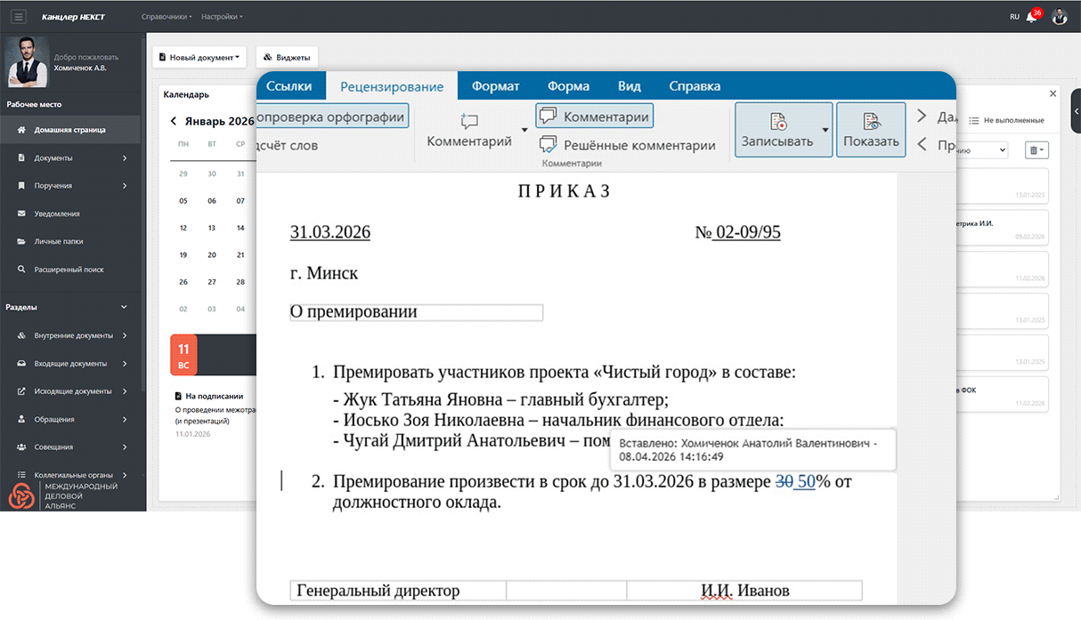 Встроенный текстовый редактор для совместной работы над документами в Канцлер НЕКСТ Встроенный текстовый редактор для совместной работы над документами в Канцлер НЕКСТ