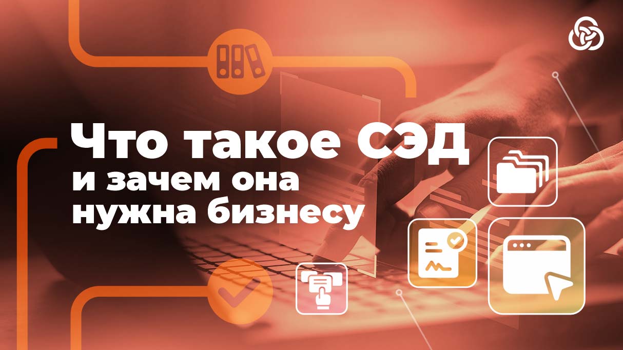 Что такое система электронного документооборота