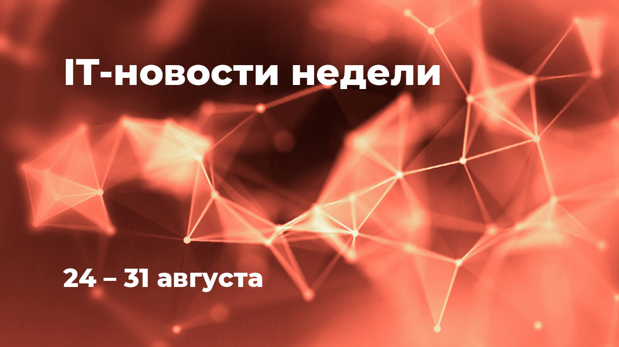 it-novosti-24-31-august